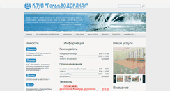Desktop Screenshot of gomelvodokanal.by