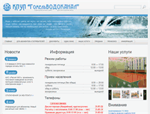 Tablet Screenshot of gomelvodokanal.by
